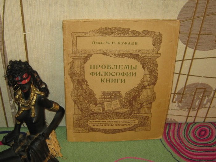 Куфаев М.Н., Профессор. Проблемы философии книги.