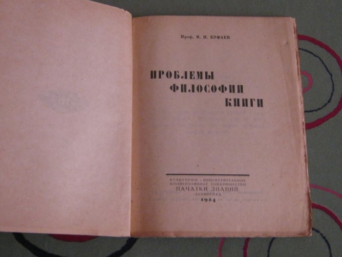 Куфаев М.Н., Профессор. Проблемы философии книги.