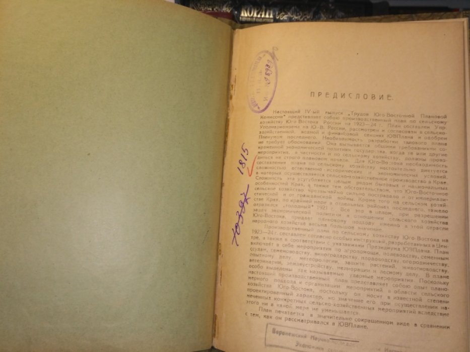 Производственный план по сельскому хозяйству Юго-Востока России на 1923-24 г.