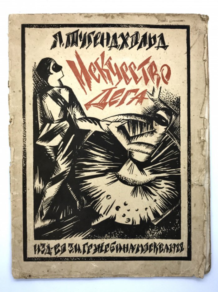 Тугенхольд Я. Эдгар Дега и его искусство.
