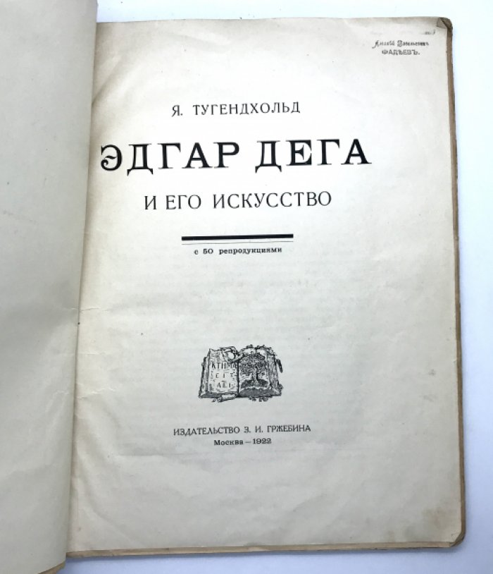 Тугенхольд Я. Эдгар Дега и его искусство.