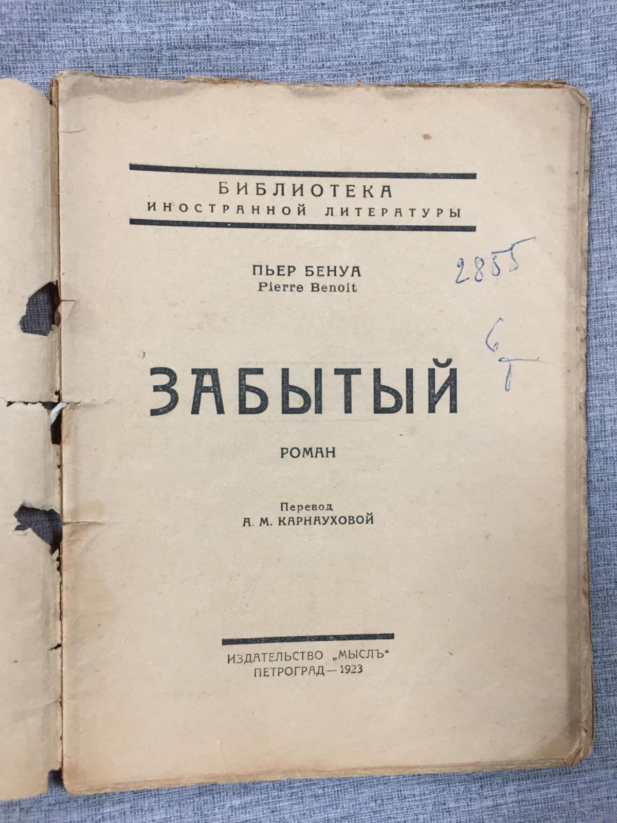 Бенуа Пьер. Забытый. Роман.