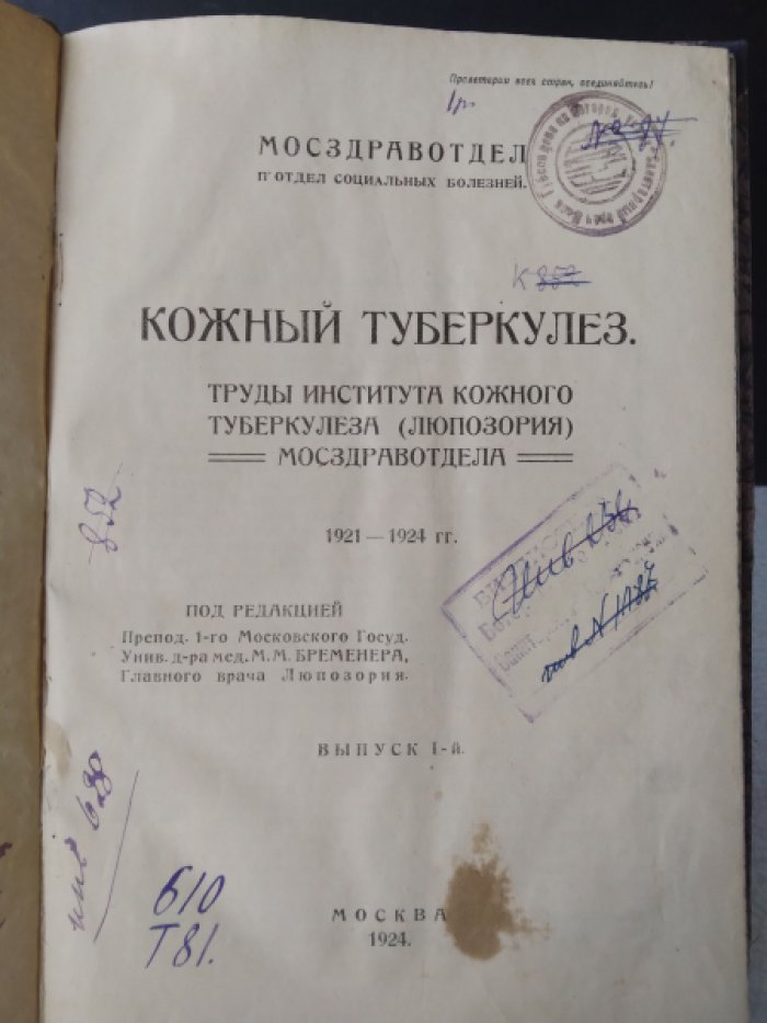 Кожный туберкулез. Труды института кожного туберкулеза (люпозория) Мосздравотдела.