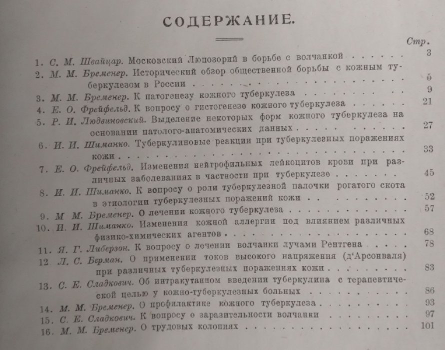 Кожный туберкулез. Труды института кожного туберкулеза (люпозория) Мосздравотдела.