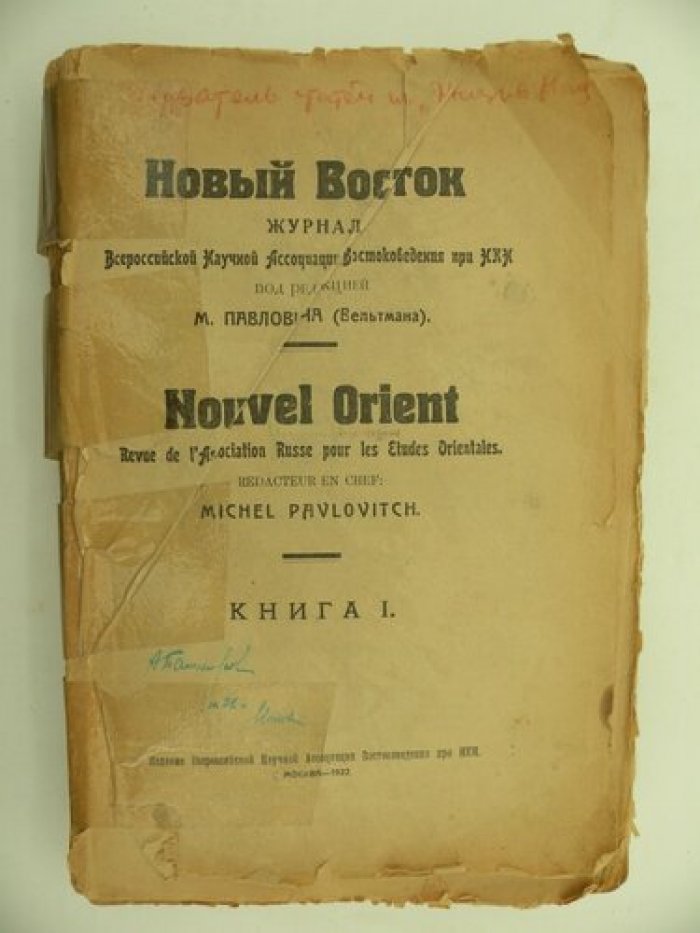 Новый Восток. Журнал Всероссийской Научной Ассоциации Востоковедения при НКН. Книга I.
