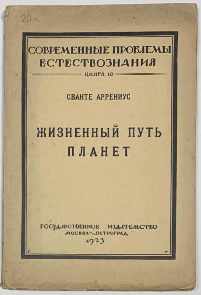 Аррениус Сванте. Жизненный путь планет.
