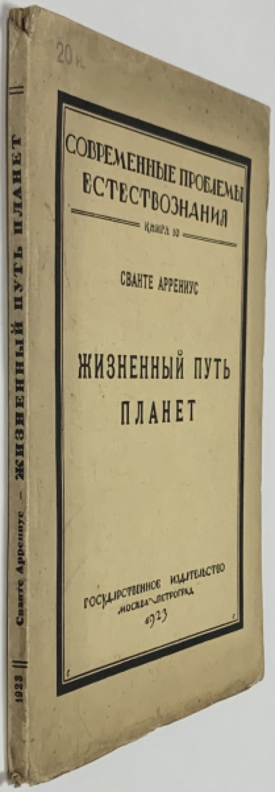 Аррениус Сванте. Жизненный путь планет.