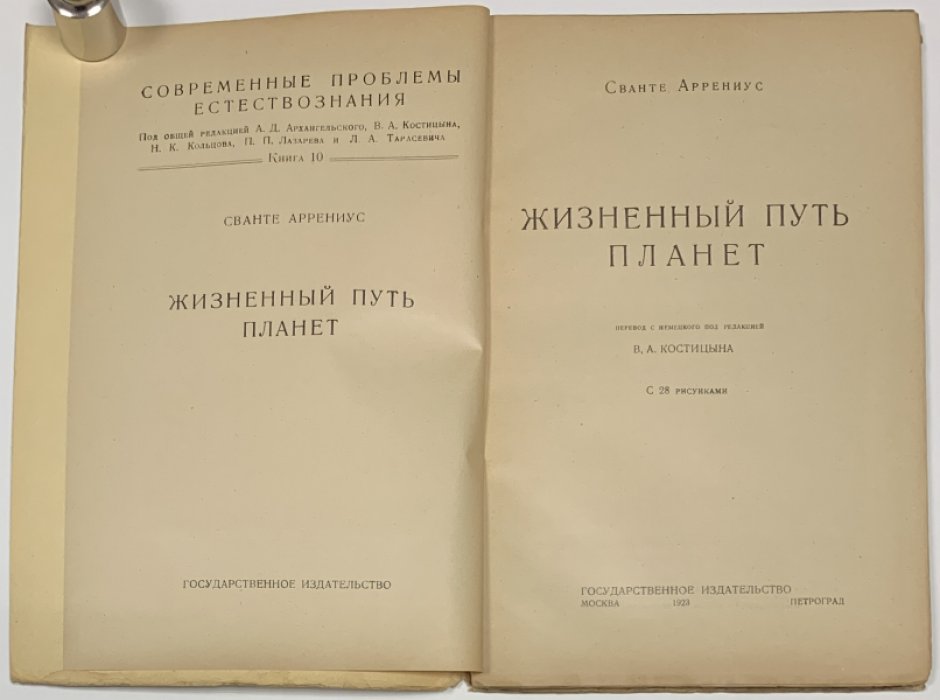 Аррениус Сванте. Жизненный путь планет.