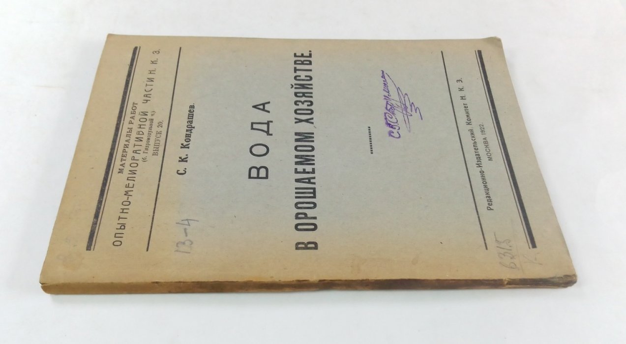 Кондрашев, С.К. Вода в орошаемом хозяйстве.