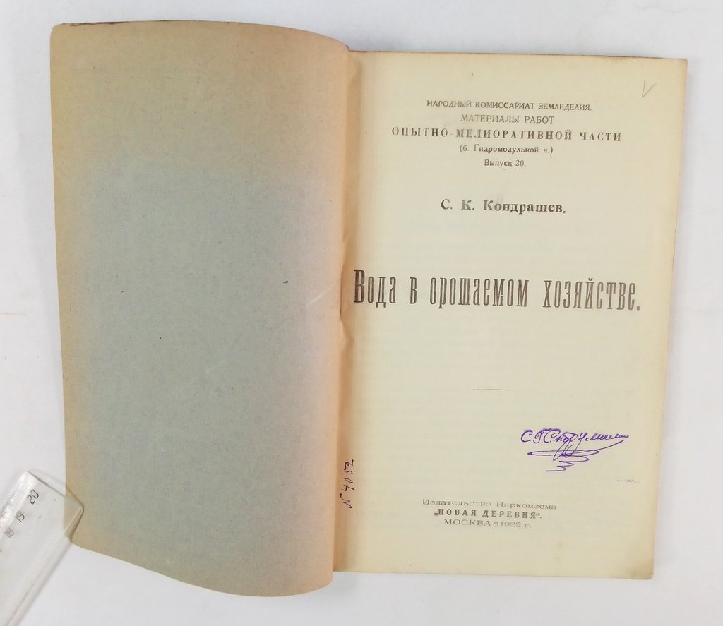Кондрашев, С.К. Вода в орошаемом хозяйстве.
