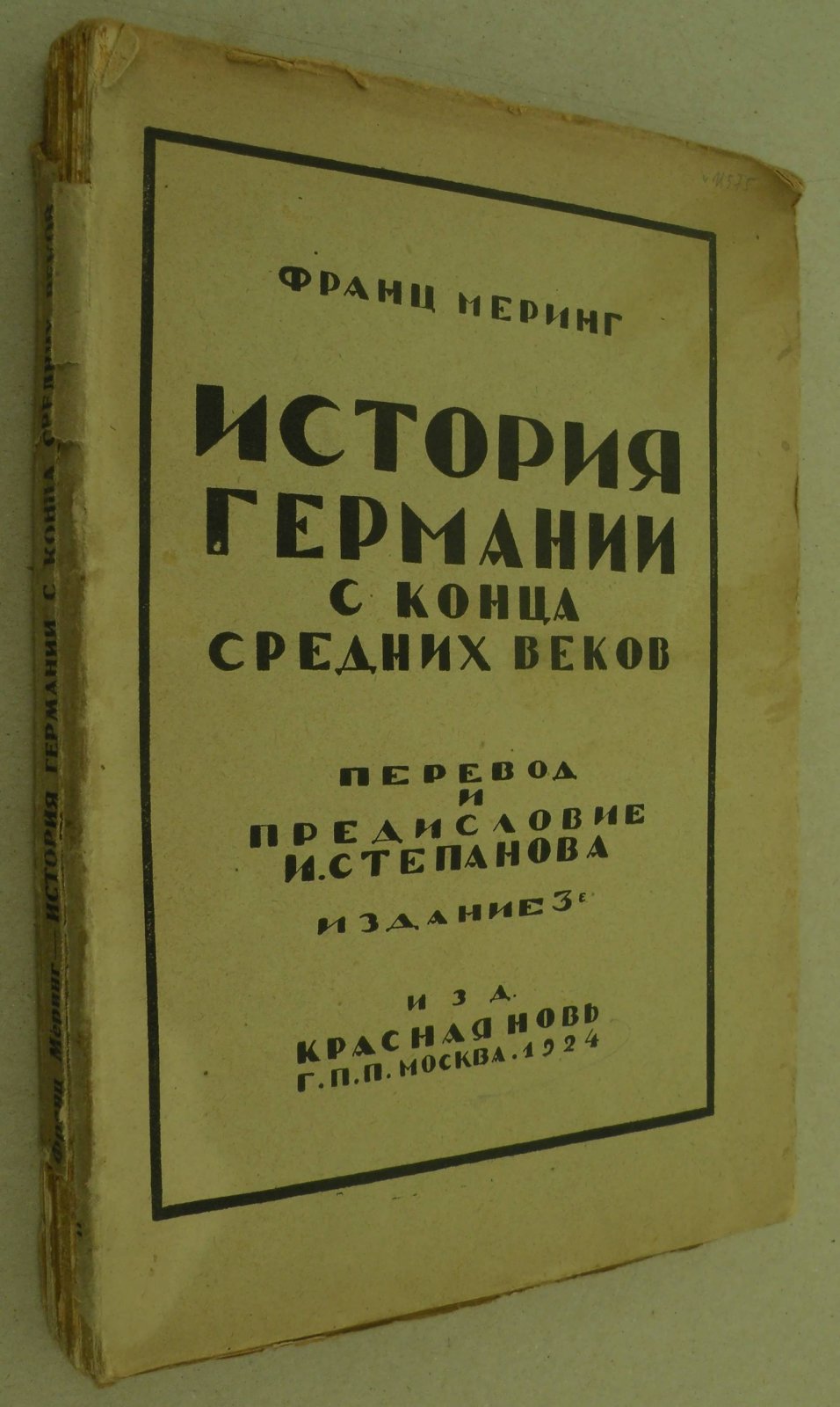 Меринг Франц. История Германии с конца средних веков.