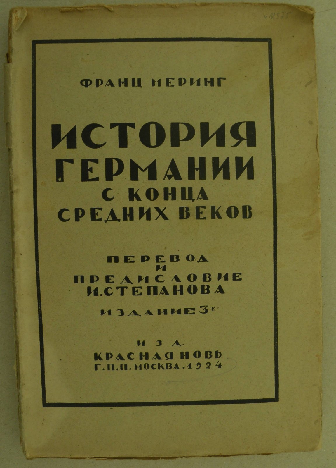 Меринг Франц. История Германии с конца средних веков.