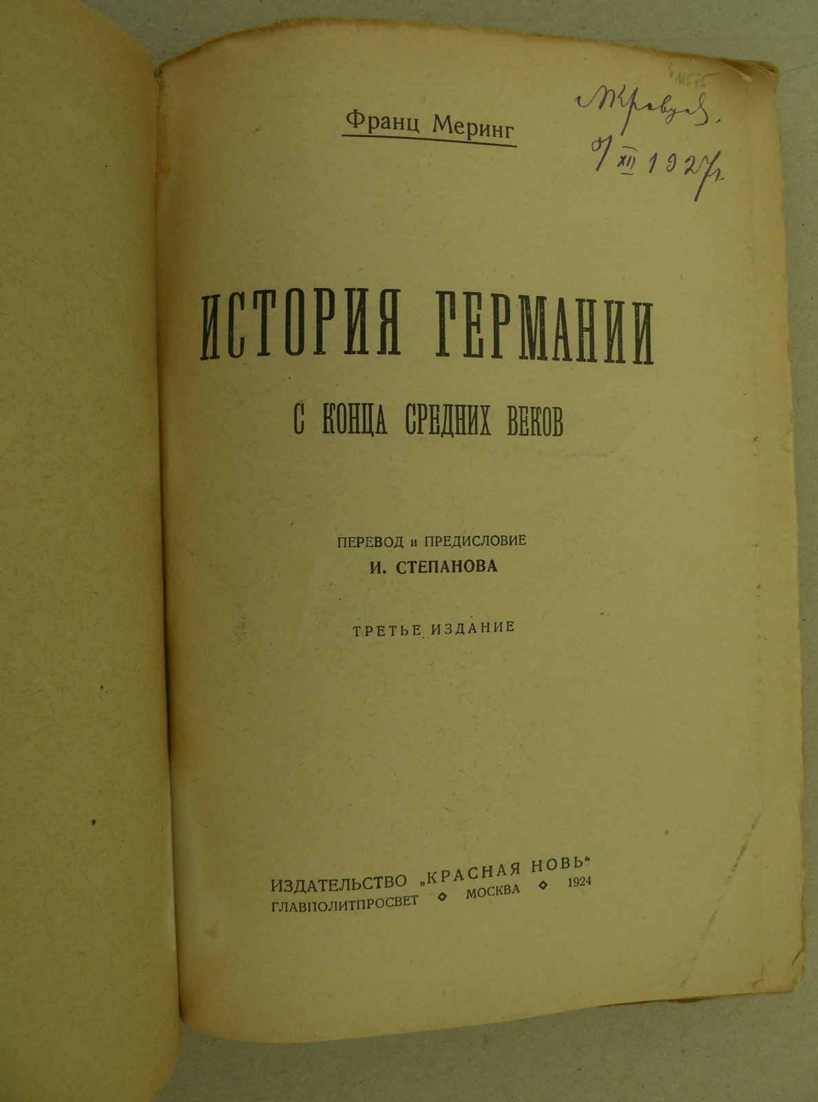 Меринг Франц. История Германии с конца средних веков.