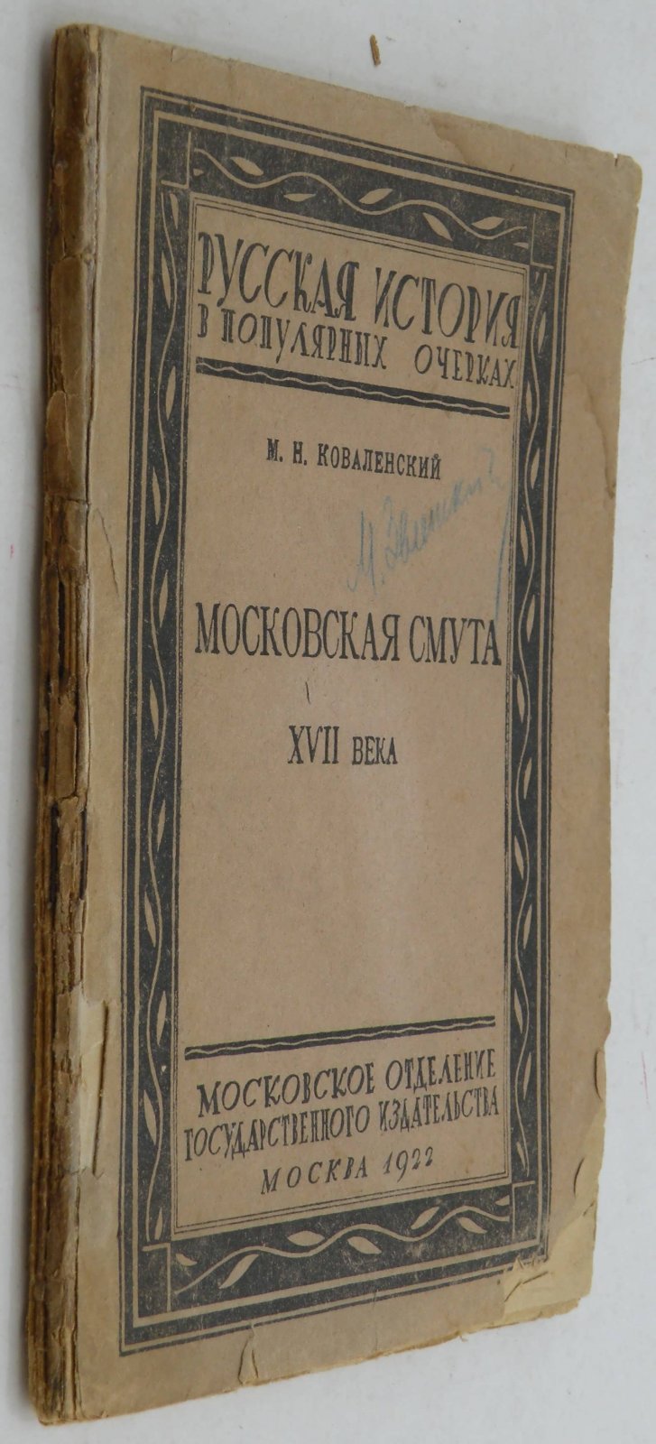 Коваленский М.Н. Московская смута XVII века.