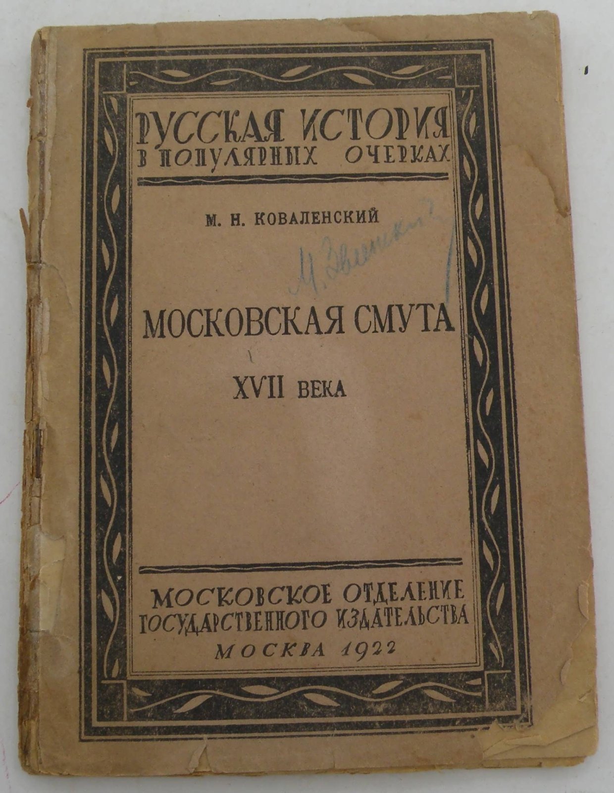 Коваленский М.Н. Московская смута XVII века.