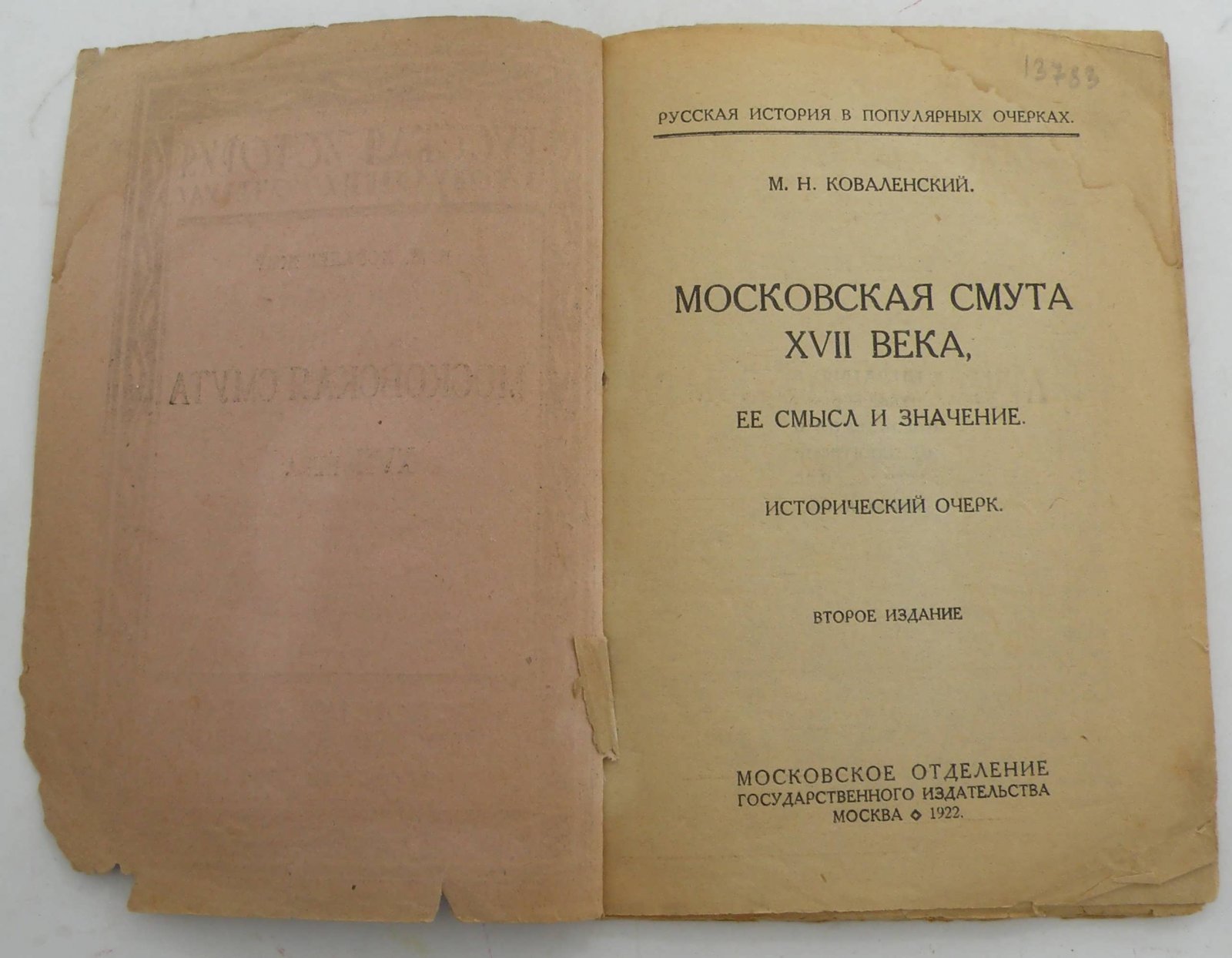 Коваленский М.Н. Московская смута XVII века.