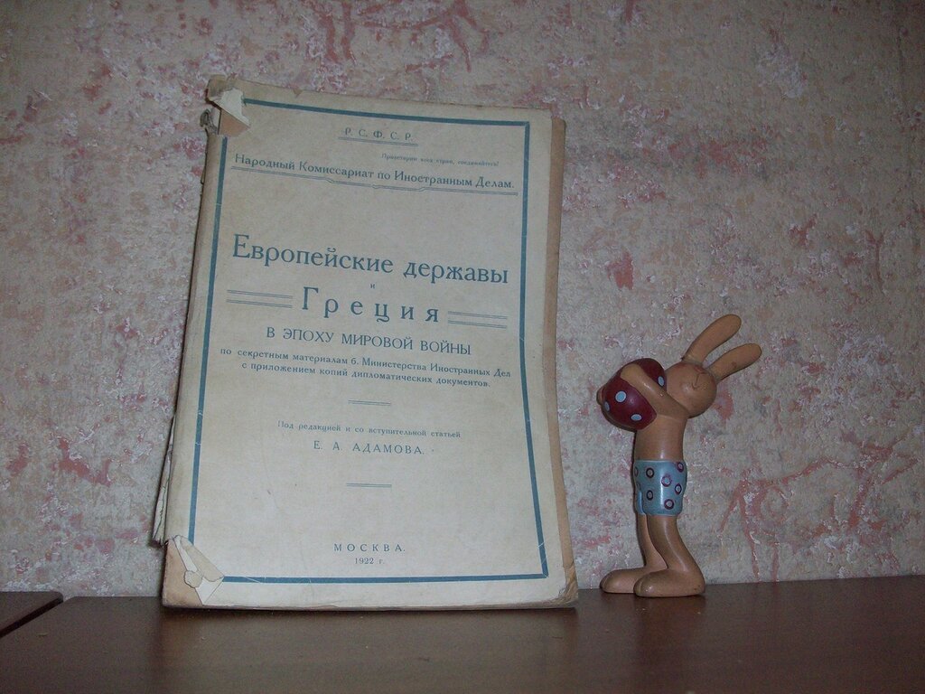 Европейские державы и Греция в эпоху Мировой войны. По секретным материалам б.Министерства Иностранных Дел с приложением копий дипломатическиз документов.