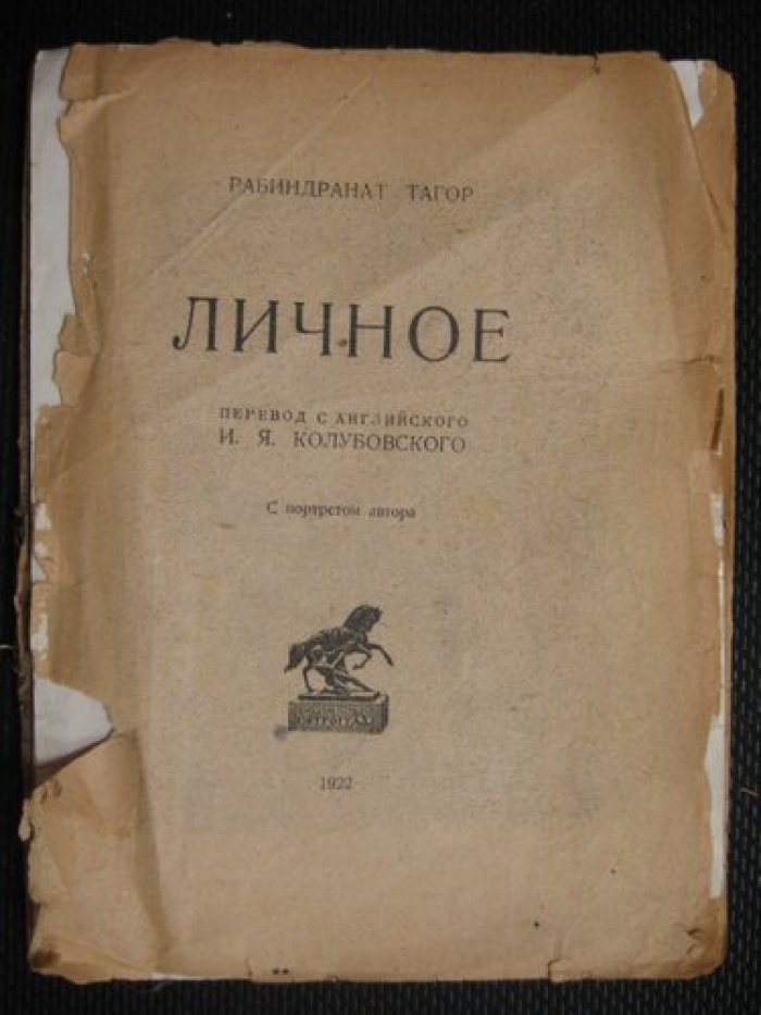 Рабиндранат Тагор. Личное.