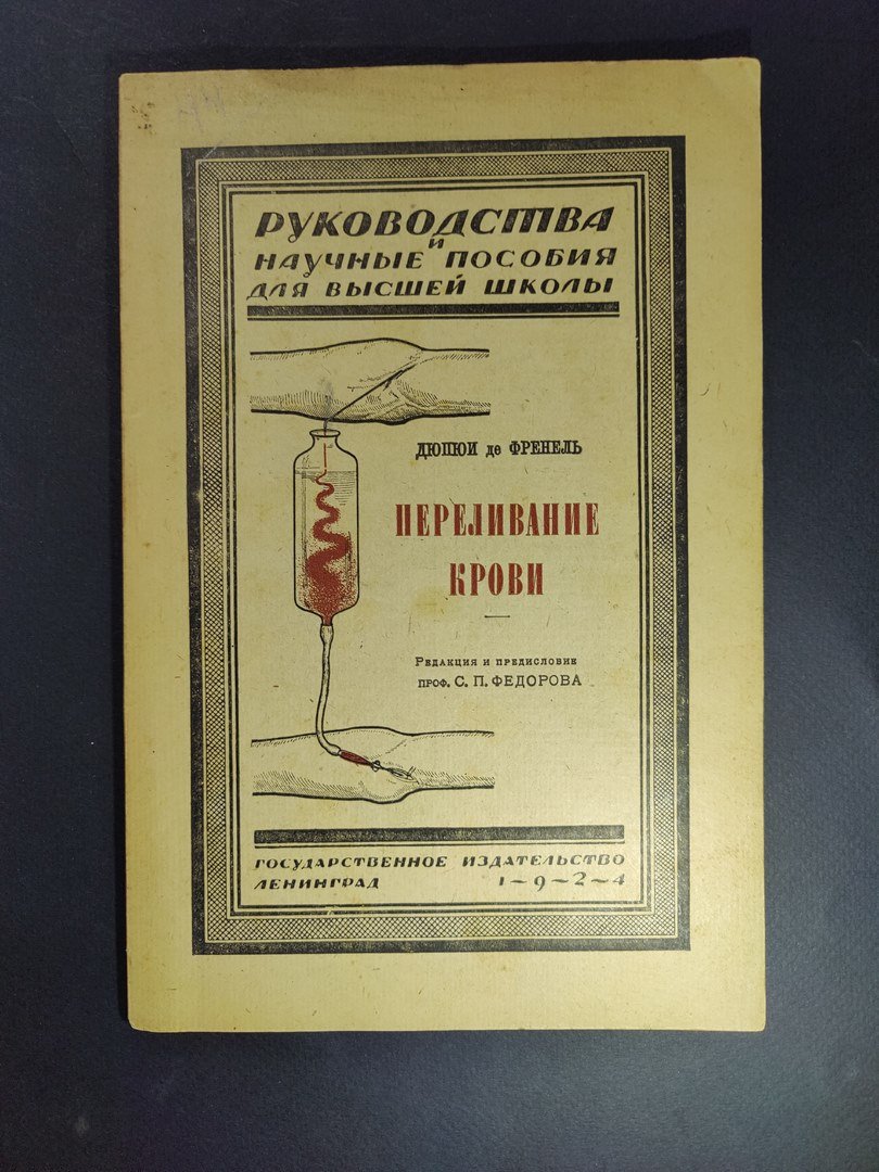 Дюпюи де Френель. Переливание крови.
