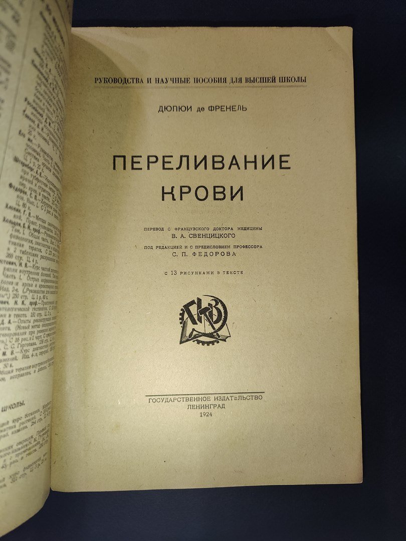Дюпюи де Френель. Переливание крови.
