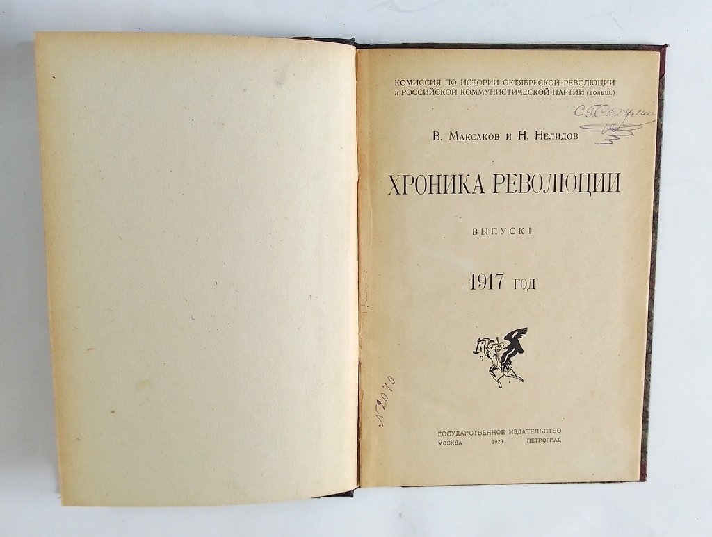 Максаков, В и Нелидов, Н. Хроника революции. 1917 год.
