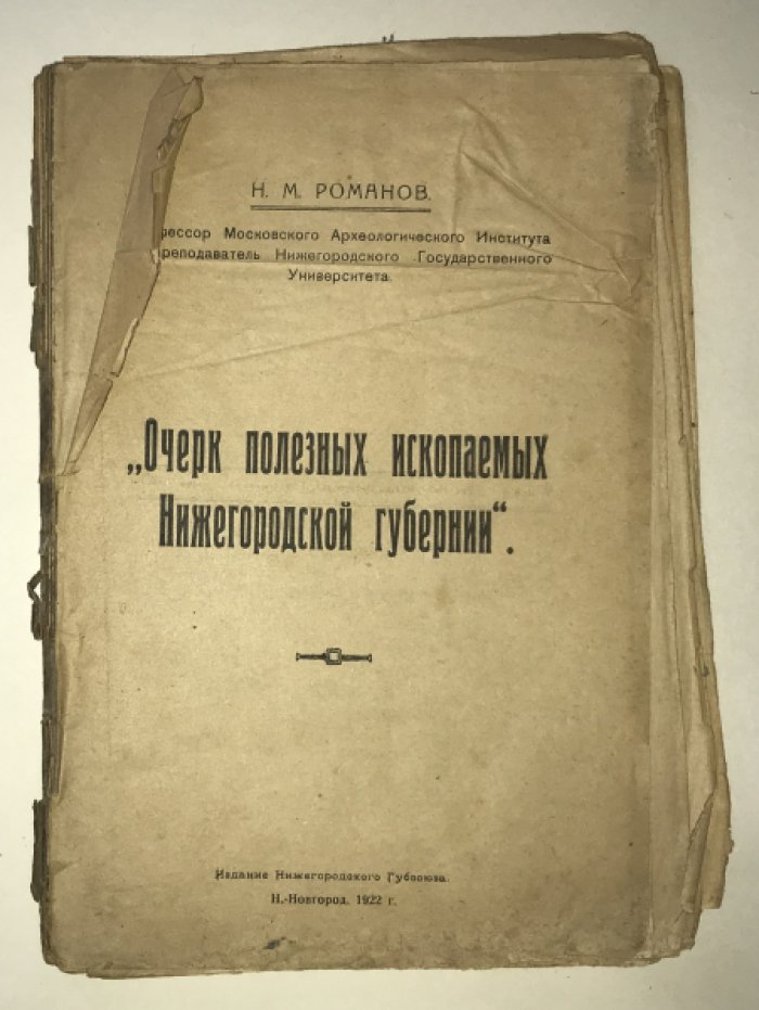 Романов Н.М. Очерк полезных ископаемых Нижегородской губернии.