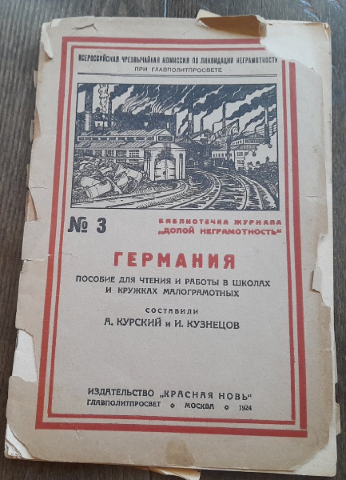 Курский А., Кузнецов И. Германия. Пособие для чтения и работы в школах и кружках малограмотных. № 3