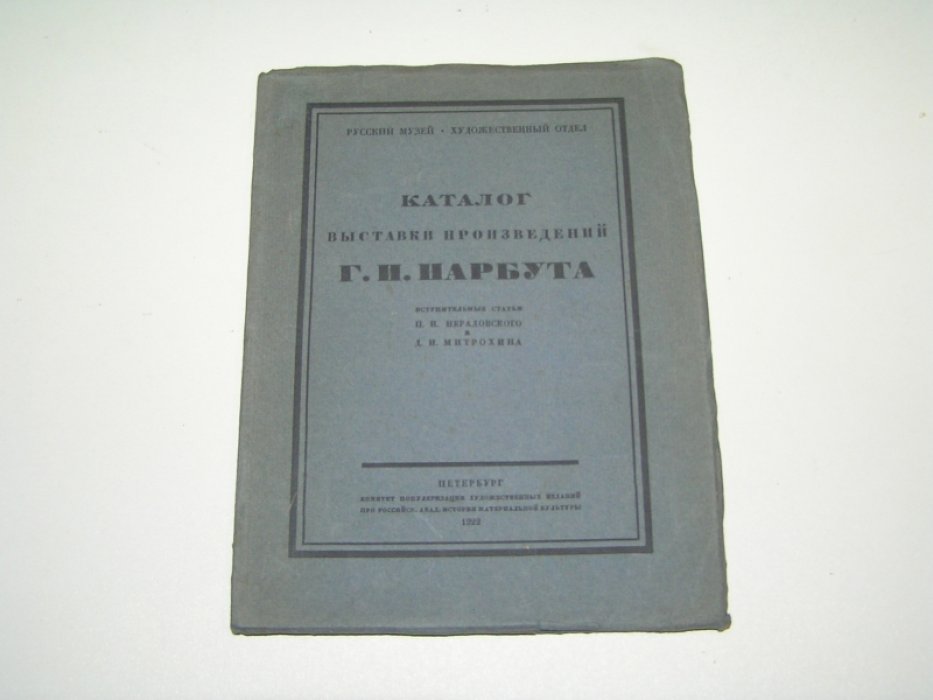 Каталог выставки произведений Г.И. Нарбута.