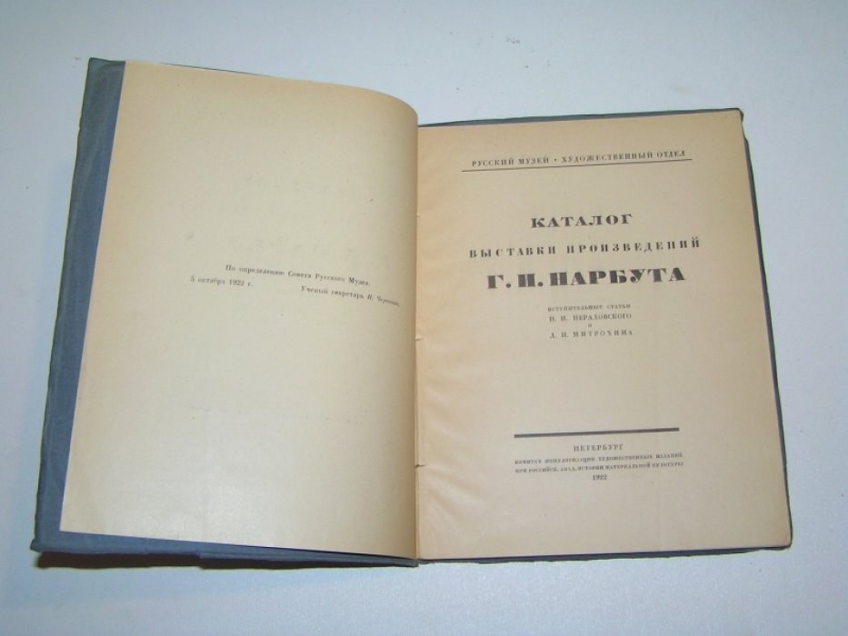 Каталог выставки произведений Г.И. Нарбута.