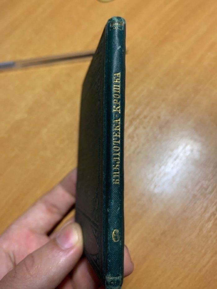 Дети. Библиотека «крошка»: детское воспитание (миниатюрное издание, 1893)