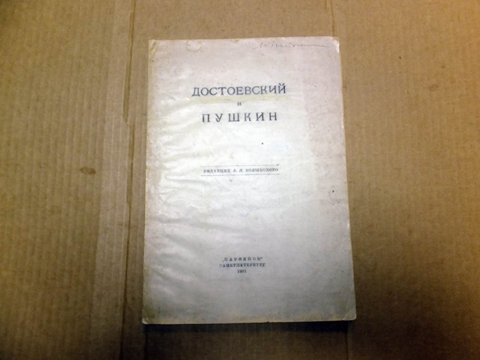 Достоевский и Пушкин.