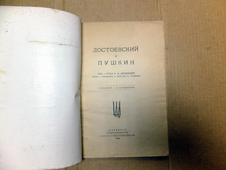 Достоевский и Пушкин.