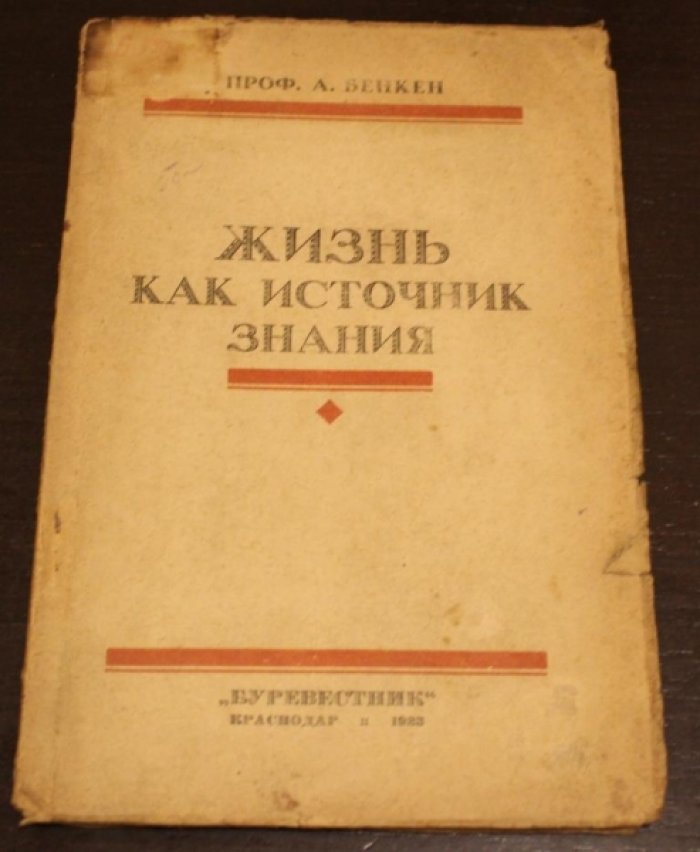 Бенкен А.Ф. Жизнь как источник знания.