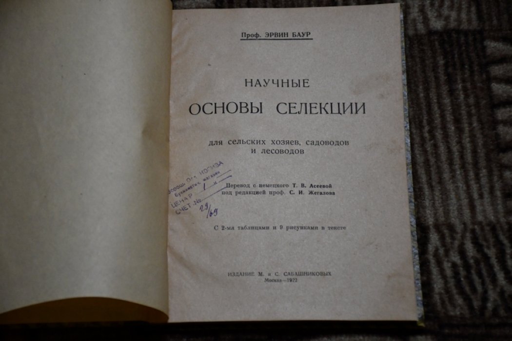 Баур Эрвин. Научные основы селекции. Для сельских хозяев, садоводов и лесоводов.