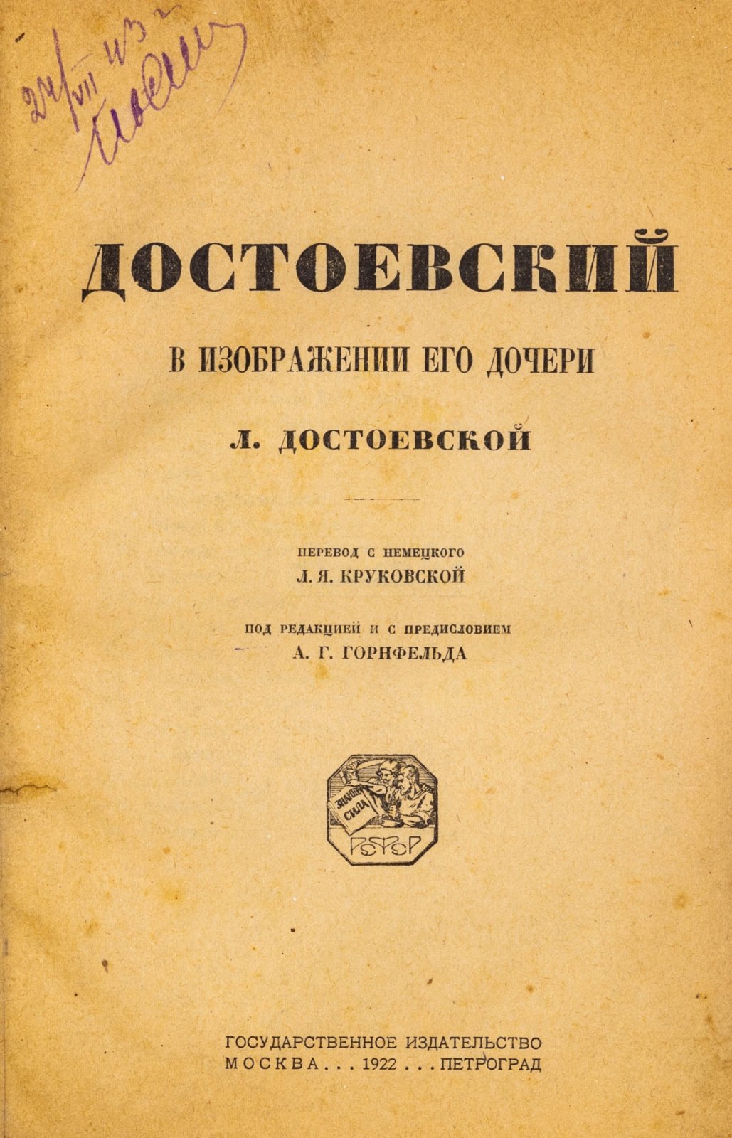Достоевская, Л.Ф. Достоевский в изображении его дочери Л. Достоевской