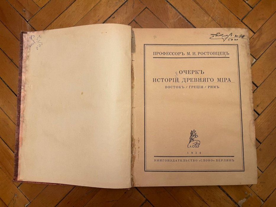 Ростовцев М.И. Очерк истории древнего мира: Восток. Греция. Рим.