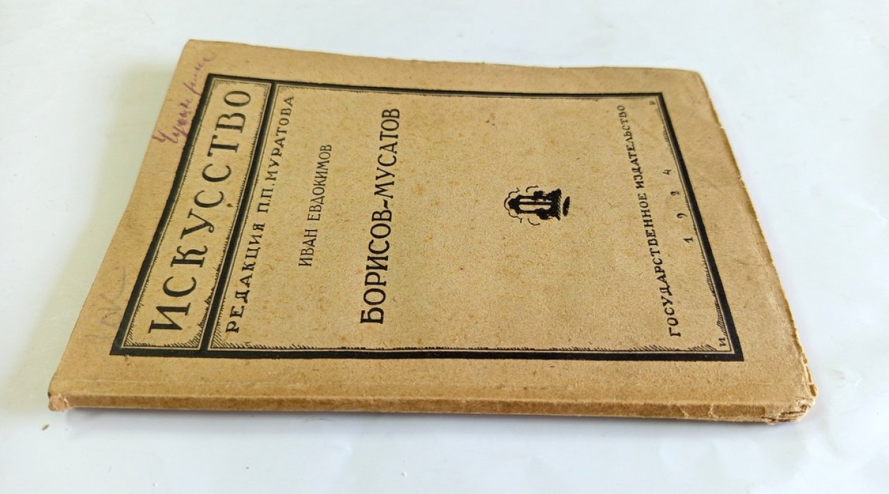 Евдокимов, Иван. Борисов-Мусатов.