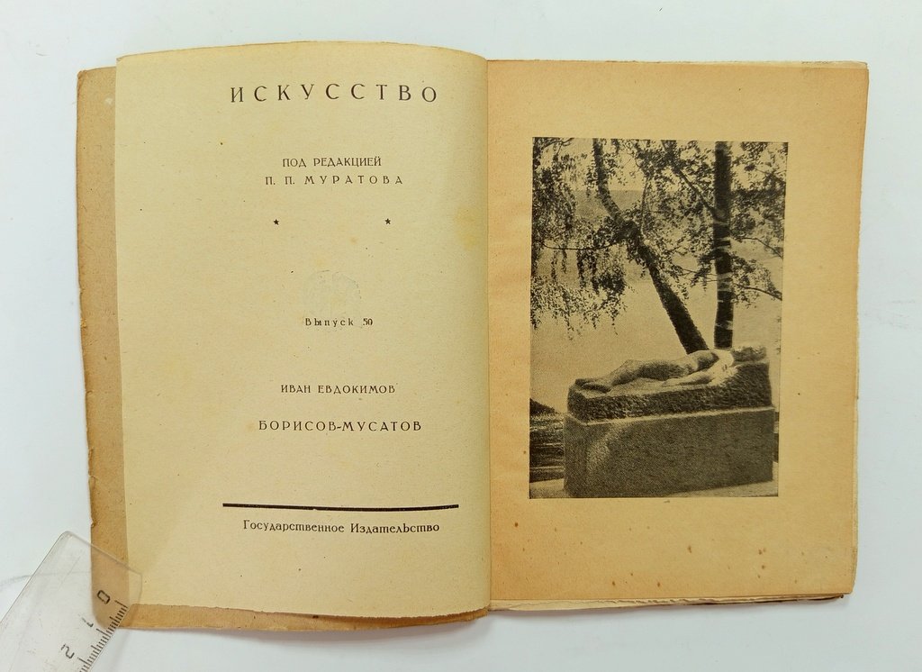 Евдокимов, Иван. Борисов-Мусатов.