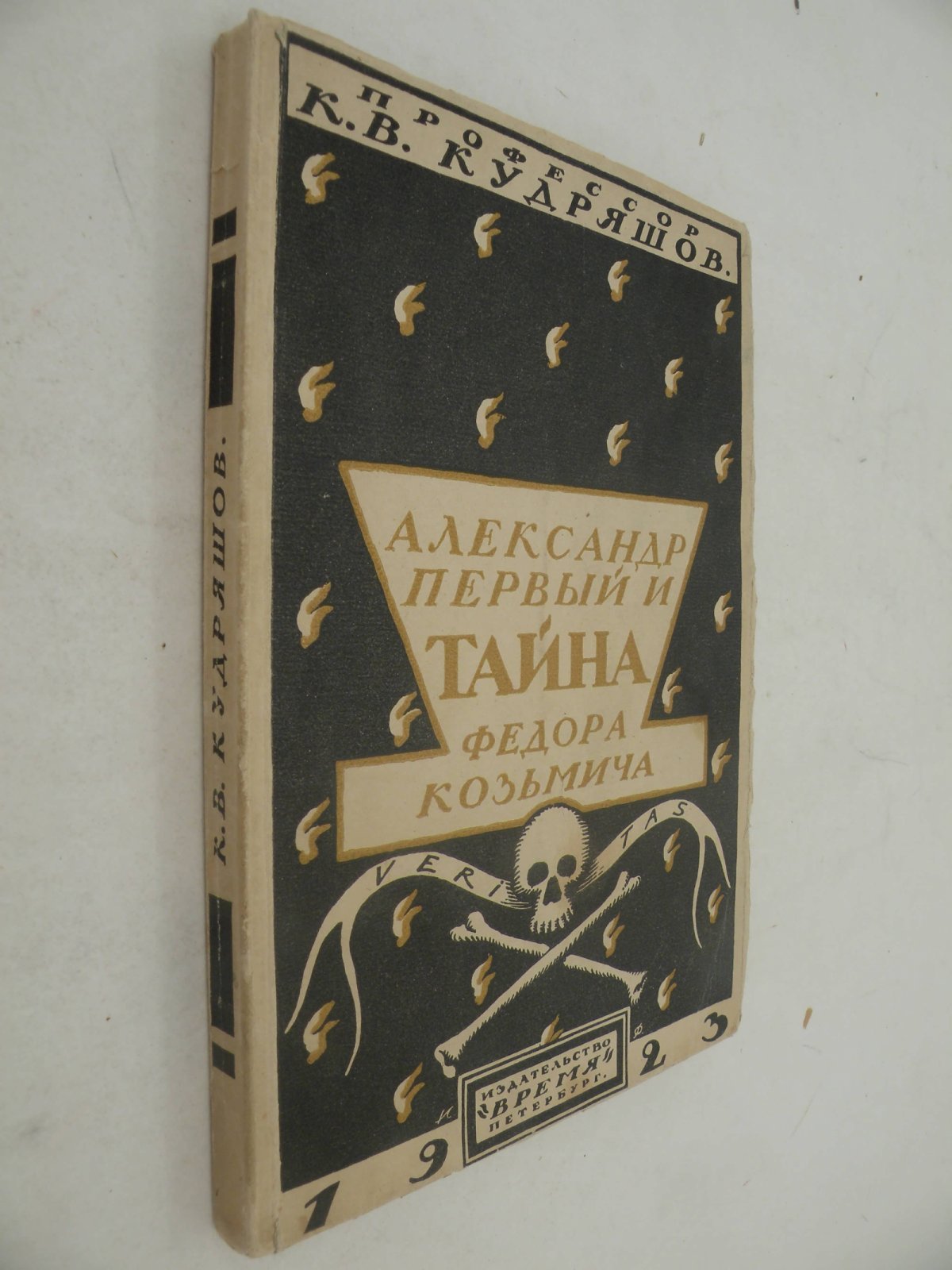 Кудряшов К. В., проф. Александр Первый и Тайна Федора Козьмича.