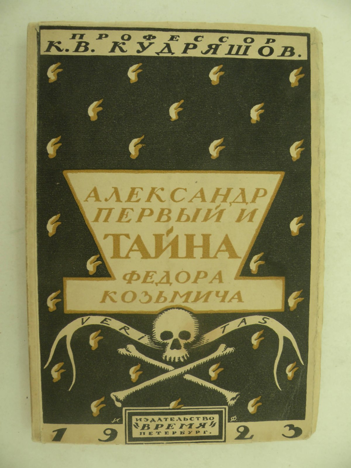 Кудряшов К. В., проф. Александр Первый и Тайна Федора Козьмича.