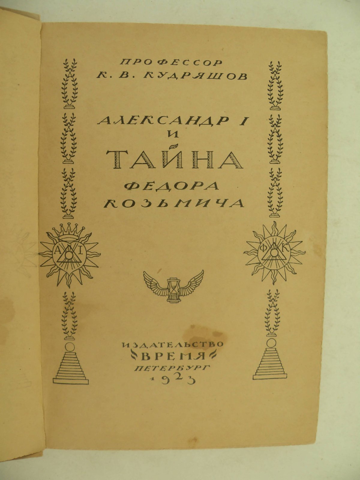 Кудряшов К. В., проф. Александр Первый и Тайна Федора Козьмича.