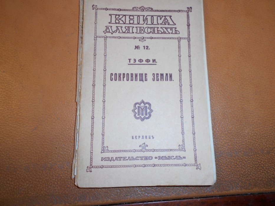 Тэффи. Сокровище земли.