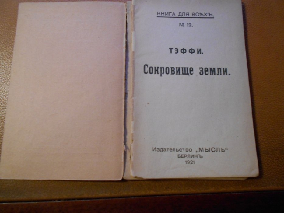 Тэффи. Сокровище земли.