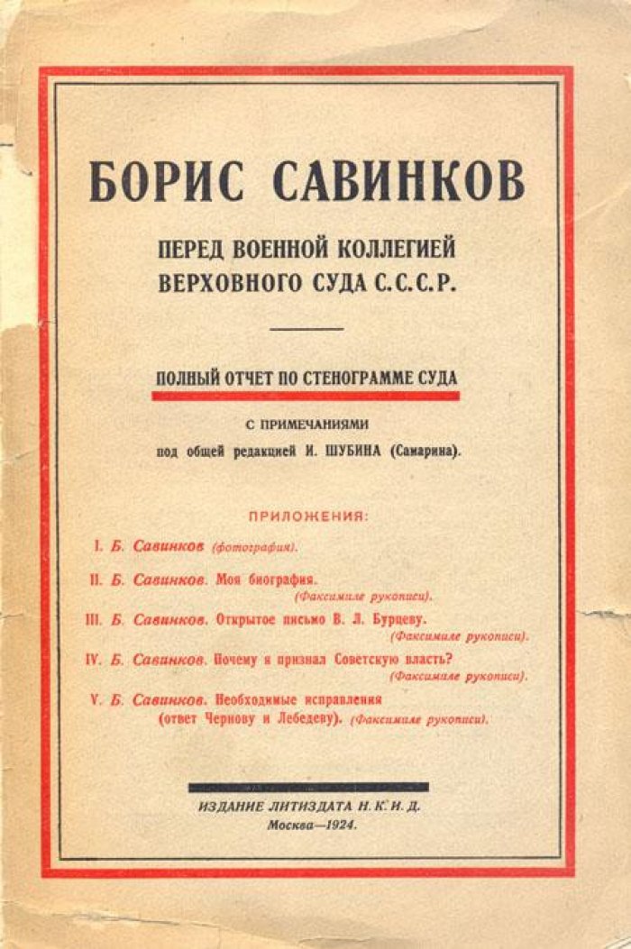 Борис Савинков перед военной коллегией.