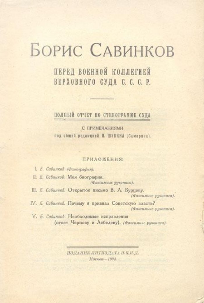 Борис Савинков перед военной коллегией.