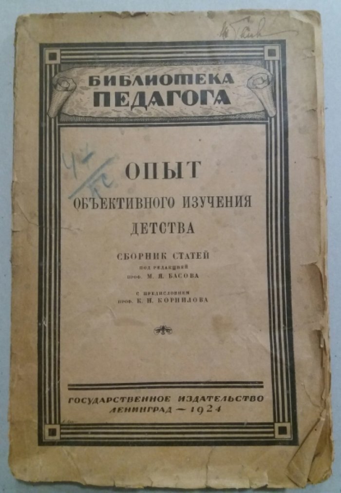 Опыт объективного изучения детства.