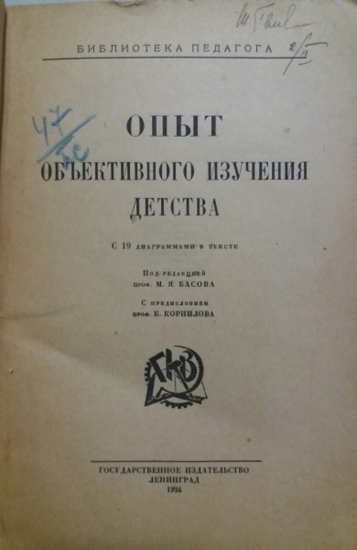 Опыт объективного изучения детства.