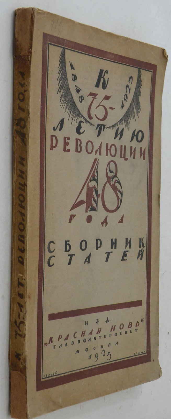 К 75-летию революции 1848 г. Сборник статей.