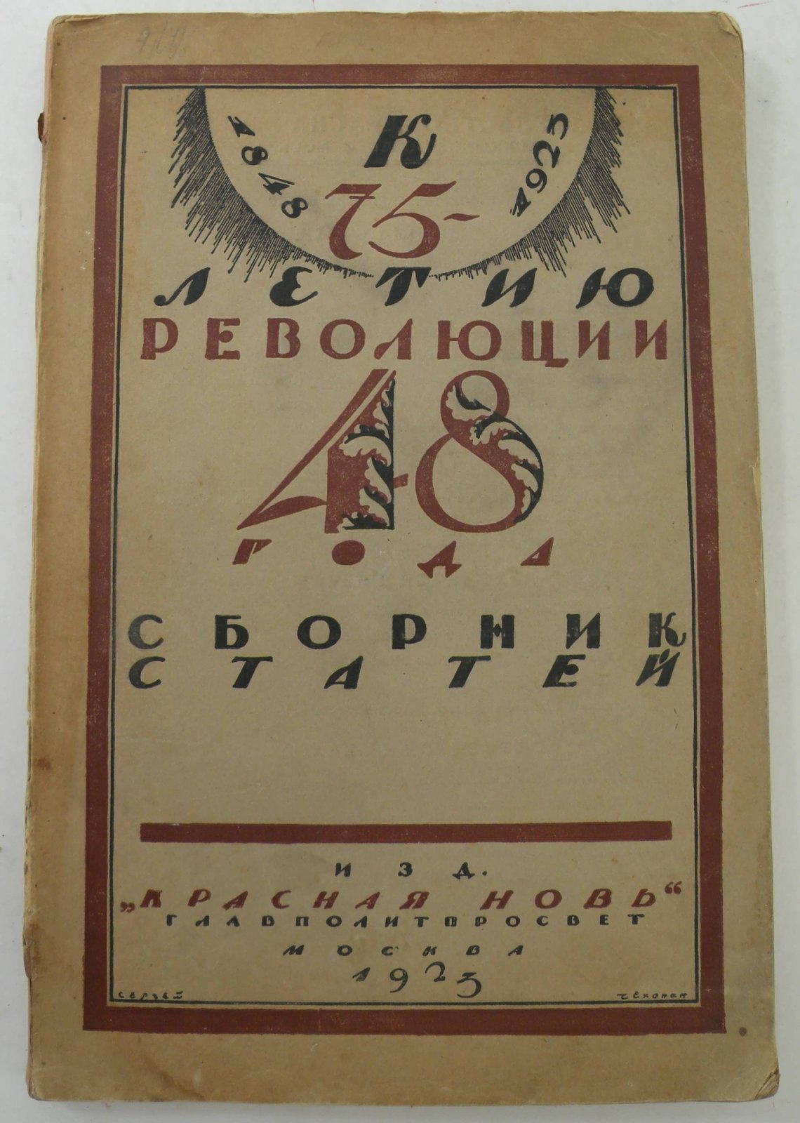 К 75-летию революции 1848 г. Сборник статей.