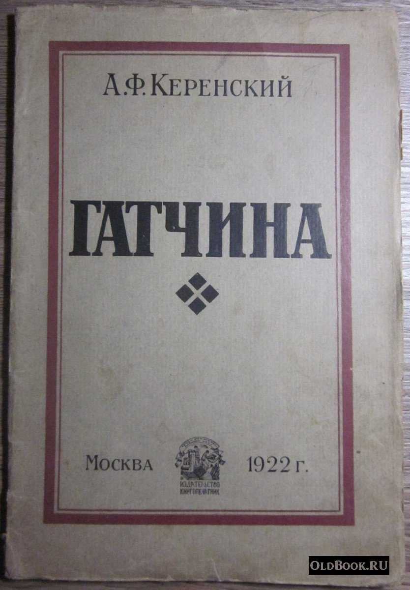 Керенский А.Ф. Гатчина.